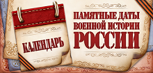 ПАМЯТНЫЕ ДАТЫ ВОЕННОЙ ИСТОРИИ РОССИИ