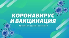 Коронавирус и вакцина