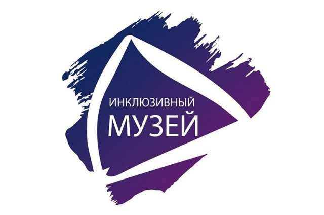 inklyuzivnyj-muzej-1-768x509