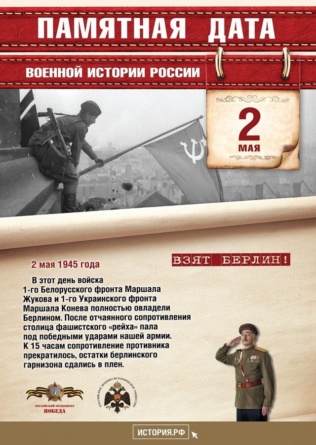2 мая - памятная дата военной истории России. Штурм Берлина.