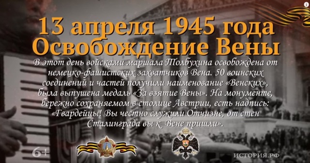 Памятная дата военной истории России: 13 апреля 1945 года советские войска освободили Вену