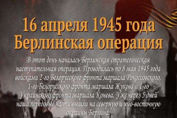 Памятная дата военной истории России: 16 апреля 1945 года началась Берлинская стратегическая наступательная операция