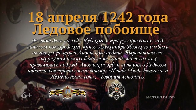 День победы русских воинов князя Александра Невского над немецкими рыцарями на Чудском озере