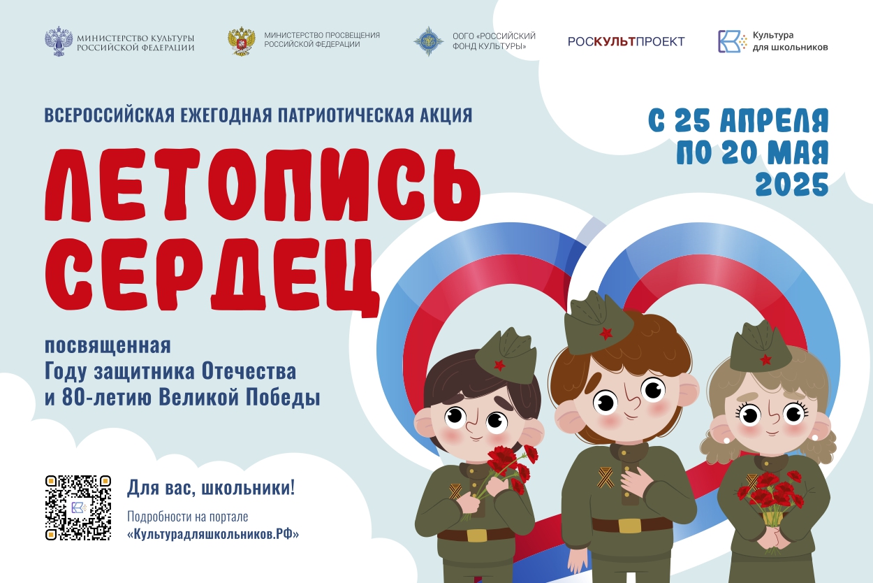 Всероссийская ежегодная патриотическая акция «Летопись сердец»