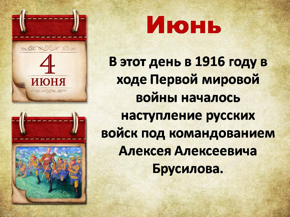 4 июня. Памятная дата военной истории России. Брусиловский прорыв.