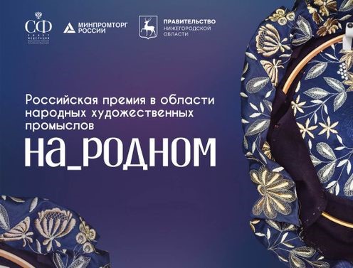 Российская премия в области народных художественных промыслов «На родном»