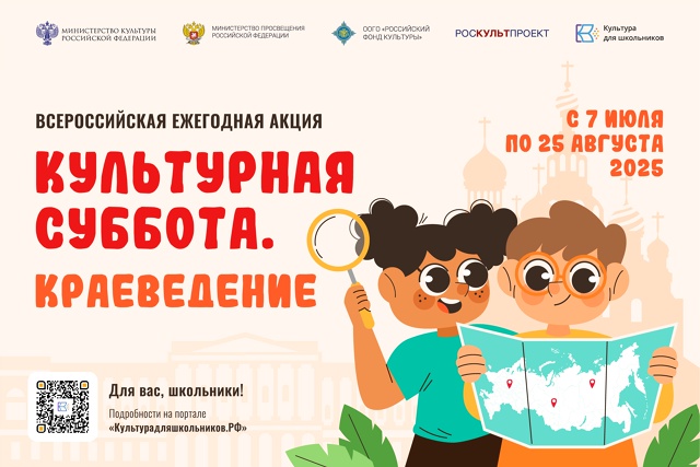 ЕЖЕГОДНАЯ АКЦИЯ «КУЛЬТУРНАЯ СУББОТА.КРАЕВЕДЕНИЕ»