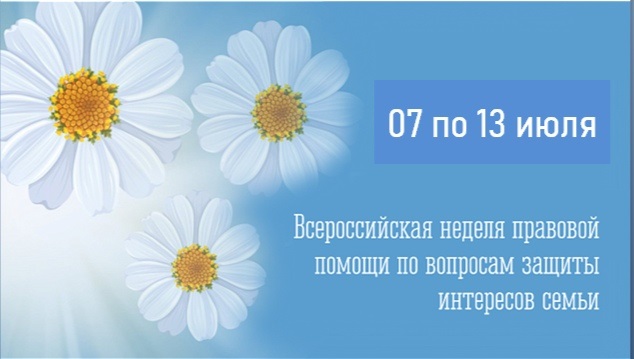 Стартует Всероссийская неделя правовой помощи по вопросам защиты интересов семьи