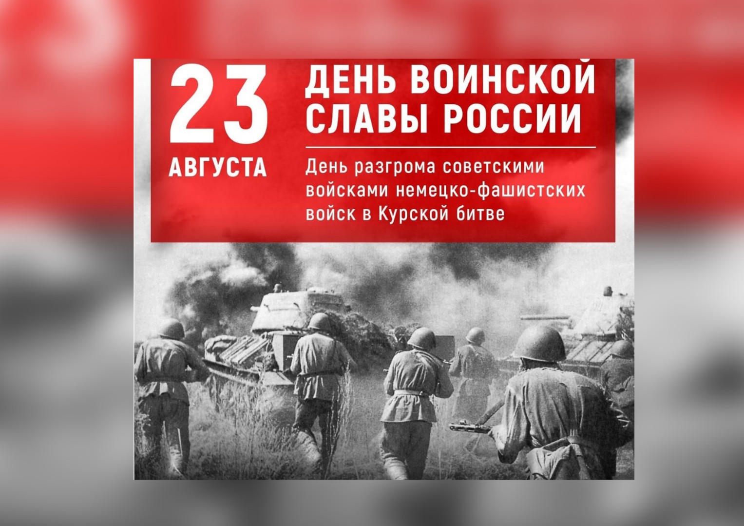 День разгрома советскими войсками немецко-фашистских войск в Курской битве